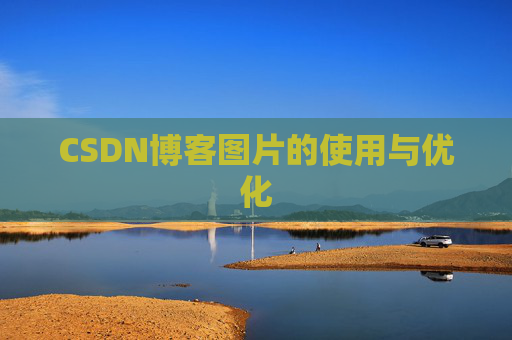 CSDN博客图片的使用与优化 CSDN博客图片的使用与优化